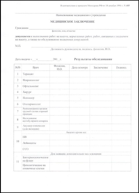 Справка 405 для работы на высоте в Волгограде